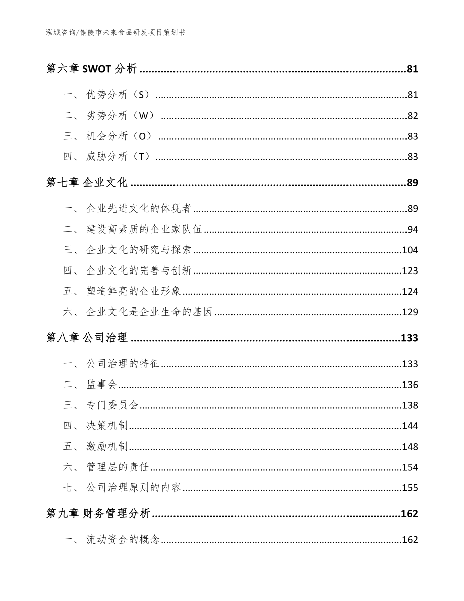 铜陵市未来食品研发项目策划书_第3页