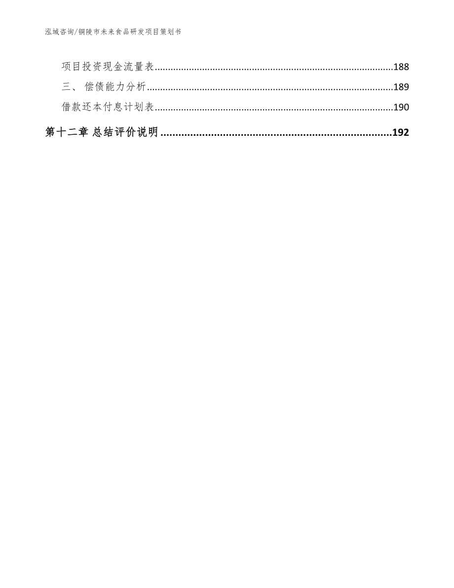 铜陵市未来食品研发项目策划书_第5页