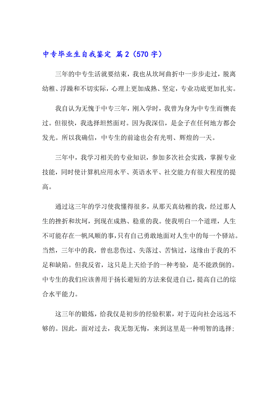 中专毕业生自我鉴定模板汇编七篇【精选模板】_第2页