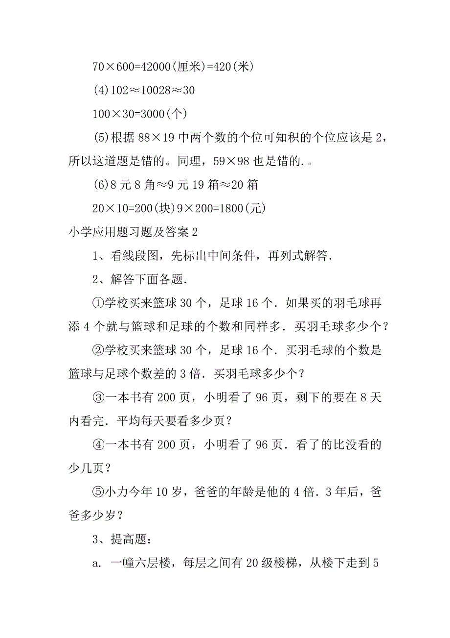 小学应用题习题及答案3篇(小学应用题题目及答案)_第2页