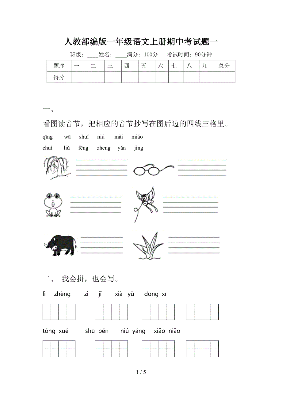 人教部编版一年级语文上册期中考试题一.doc_第1页