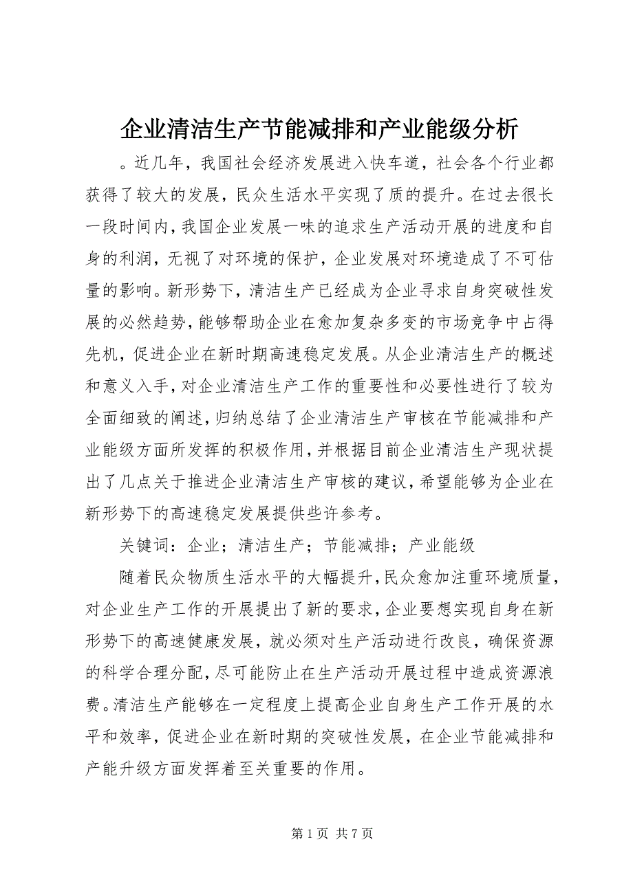 2023年企业清洁生产节能减排和产业能级分析.docx_第1页