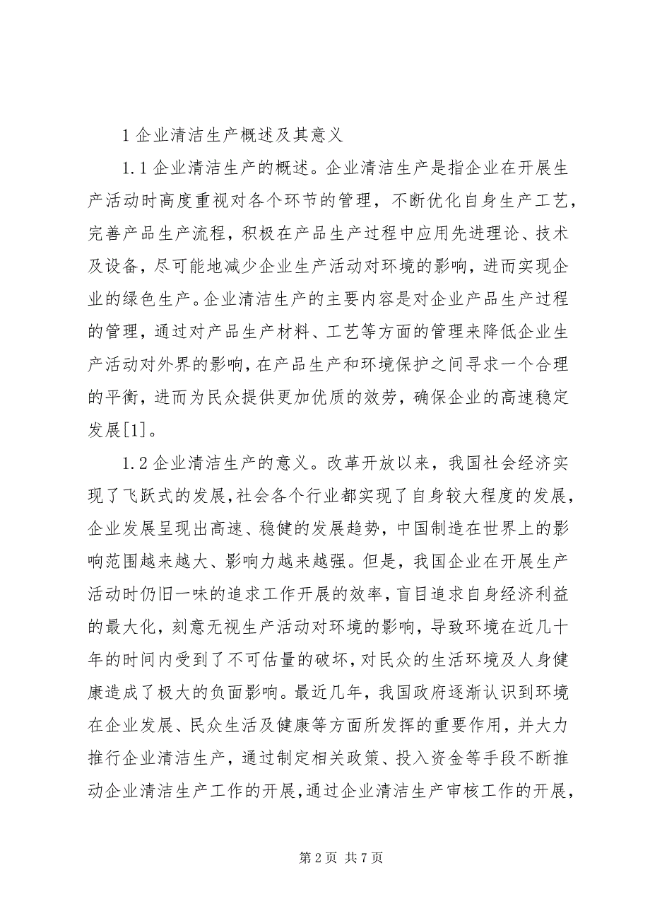 2023年企业清洁生产节能减排和产业能级分析.docx_第2页