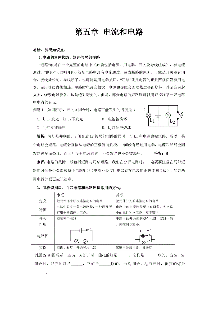 电流和电路易错题.doc_第1页