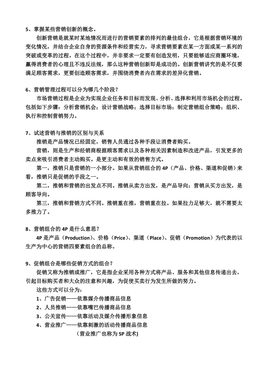 营销管理复习题参考答案(终极)_第2页