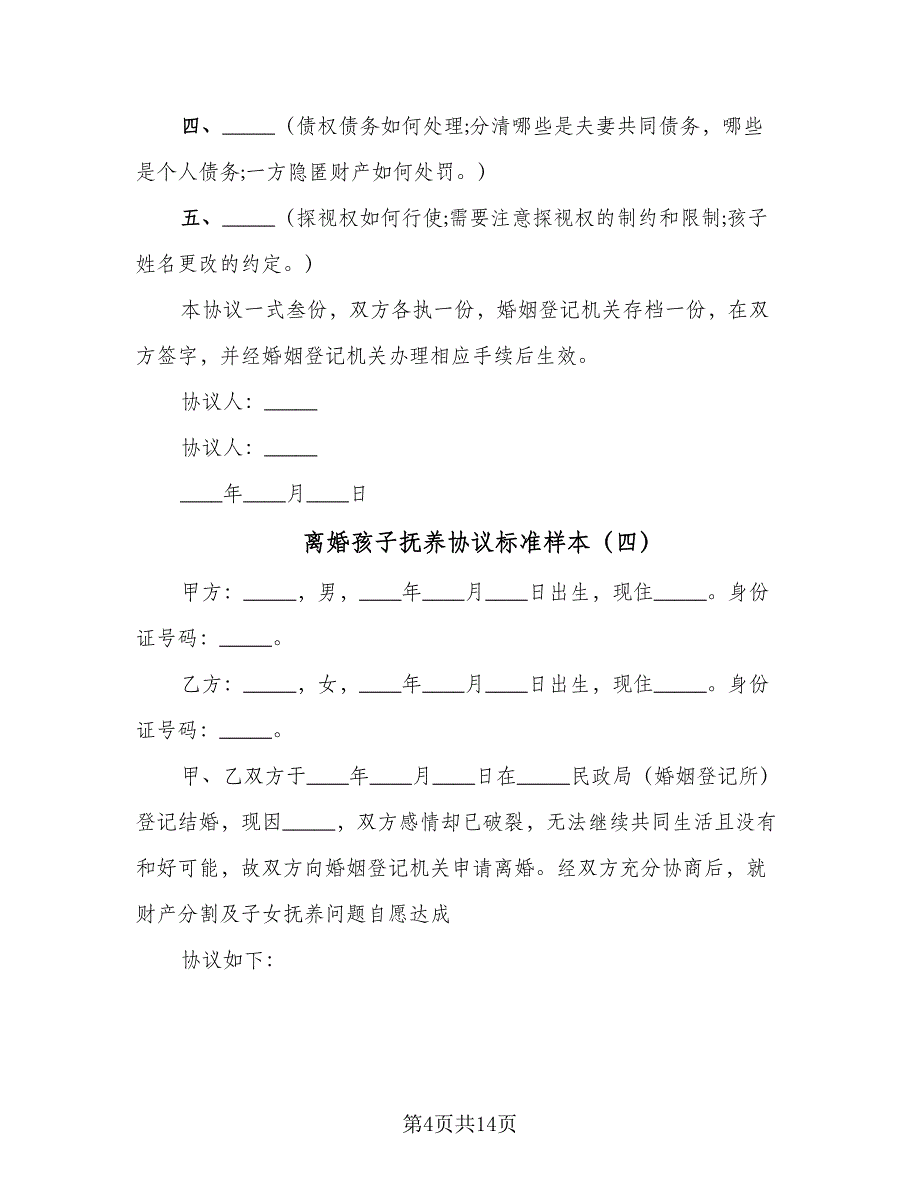 离婚孩子抚养协议标准样本（九篇）_第4页