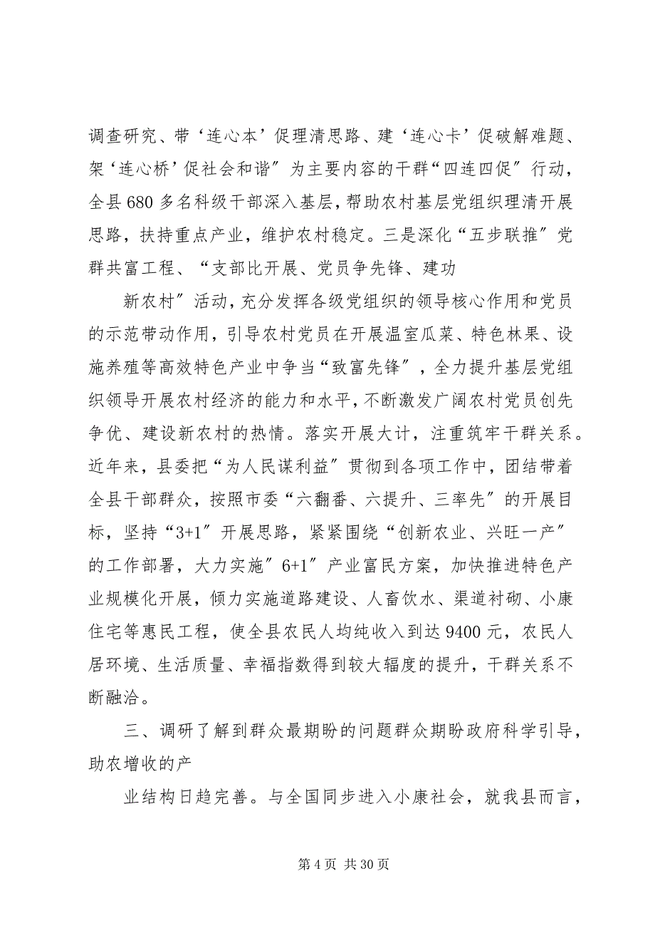 2023年农村党群众路线教育实践活动调研报告.docx_第4页