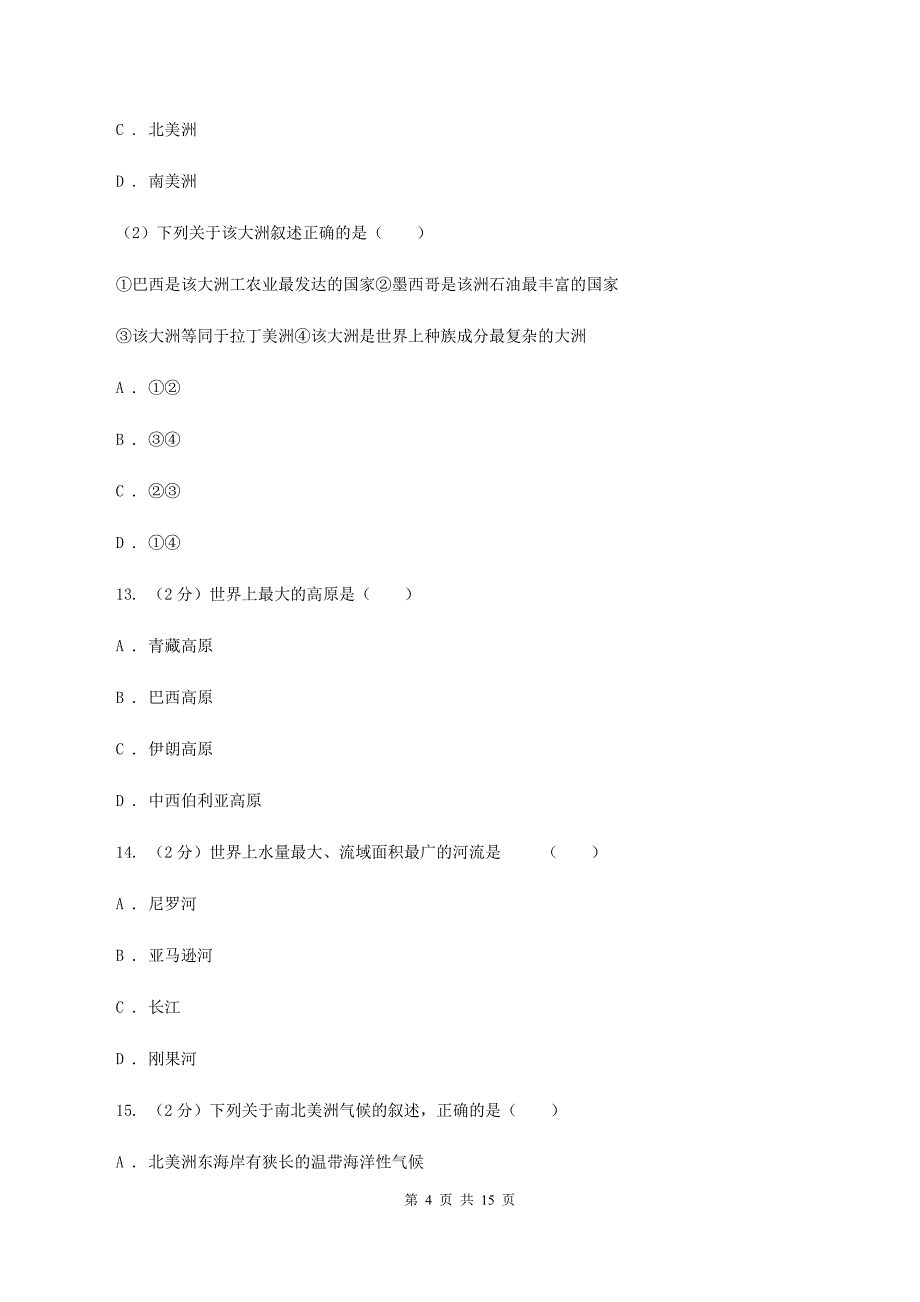 人教版七年级下学期地理第二次月考试卷A卷_第4页