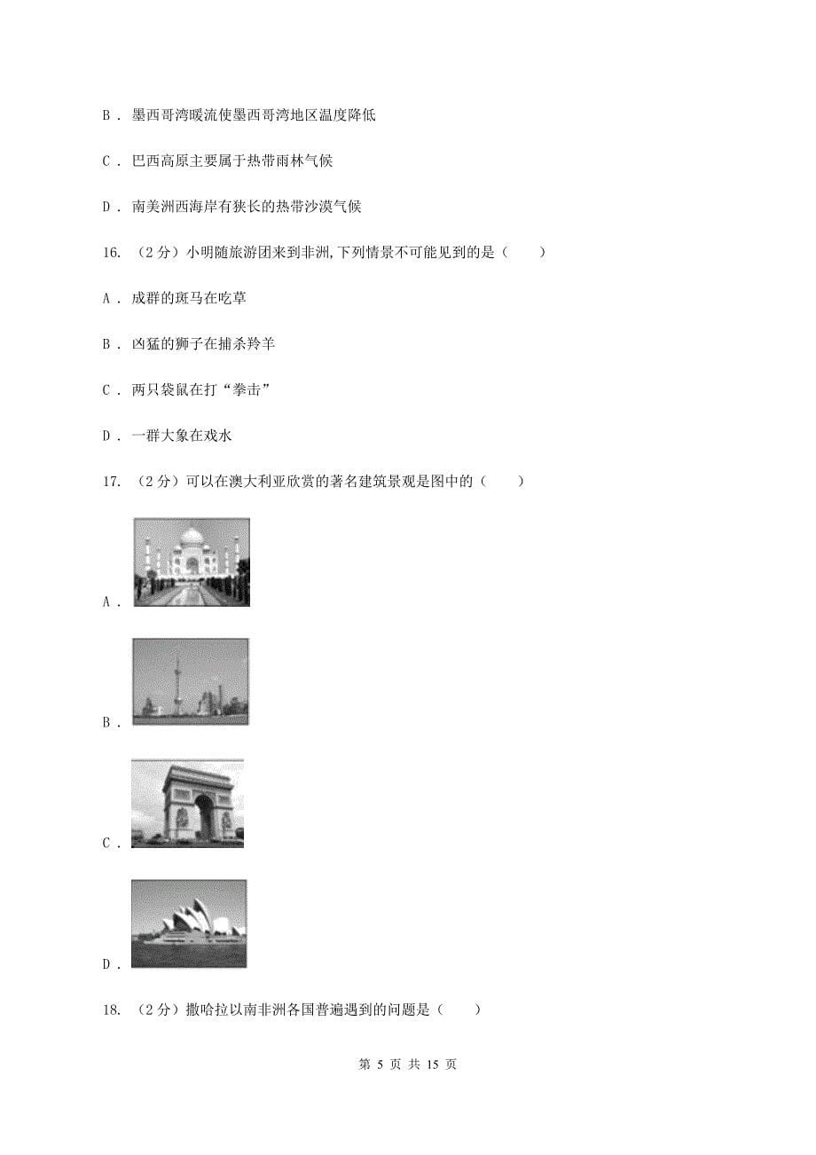 人教版七年级下学期地理第二次月考试卷A卷_第5页