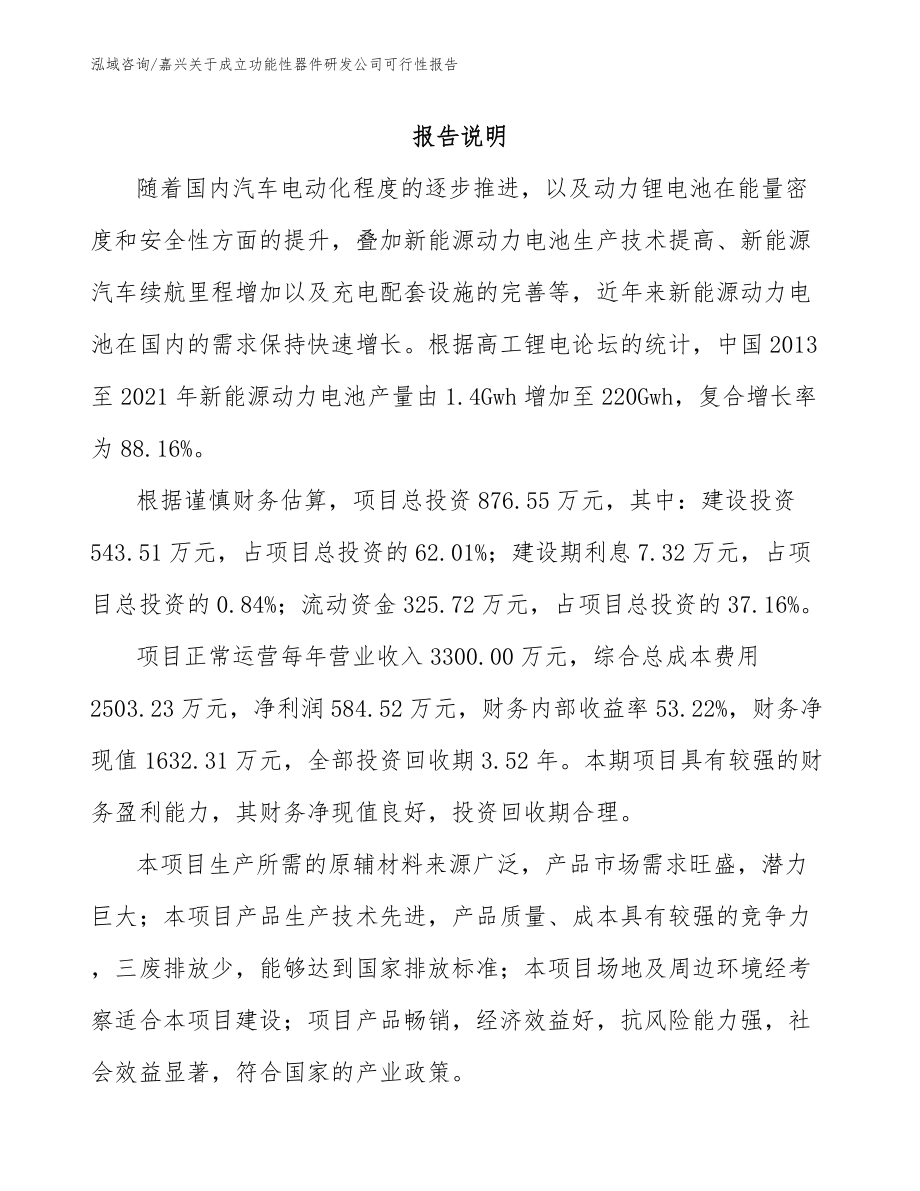 嘉兴关于成立功能性器件研发公司可行性报告_模板参考_第2页