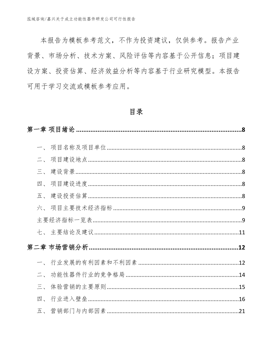 嘉兴关于成立功能性器件研发公司可行性报告_模板参考_第3页