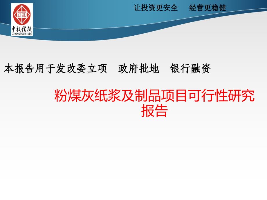 【广告传媒】粉煤灰纸浆及制品项目可行性研究报告ppt模版课件_第1页