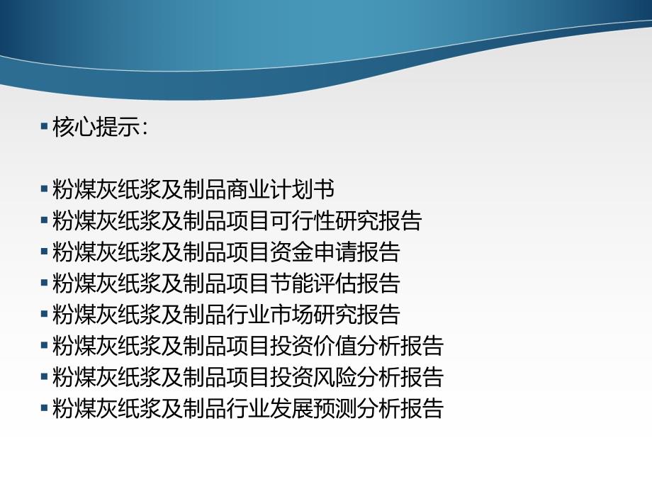 【广告传媒】粉煤灰纸浆及制品项目可行性研究报告ppt模版课件_第2页