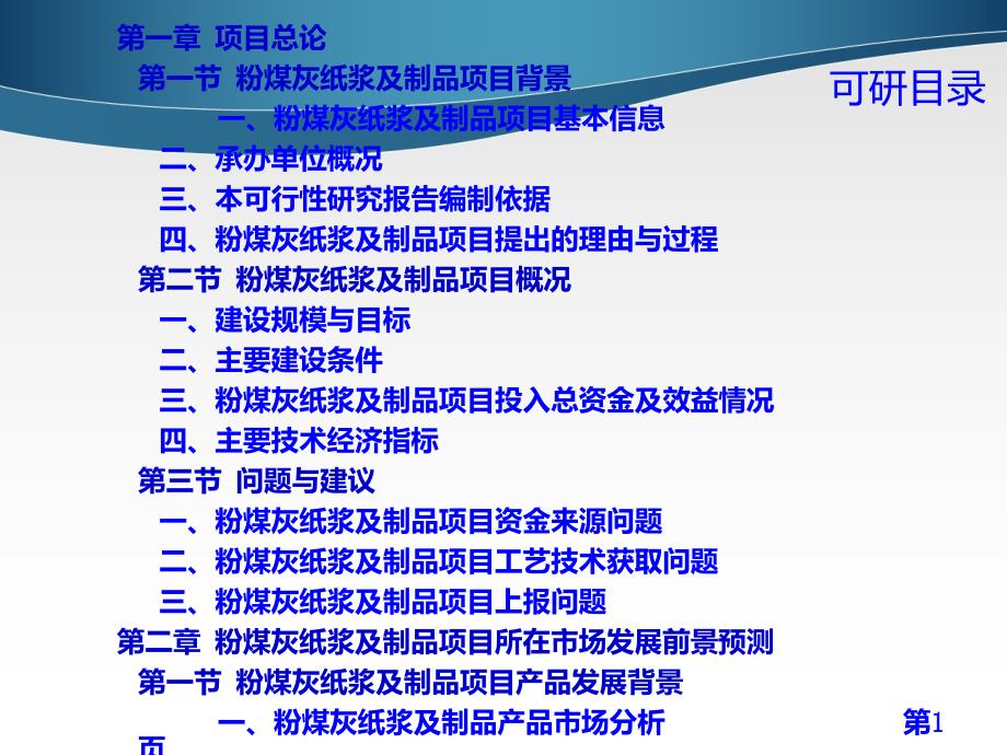 【广告传媒】粉煤灰纸浆及制品项目可行性研究报告ppt模版课件_第4页