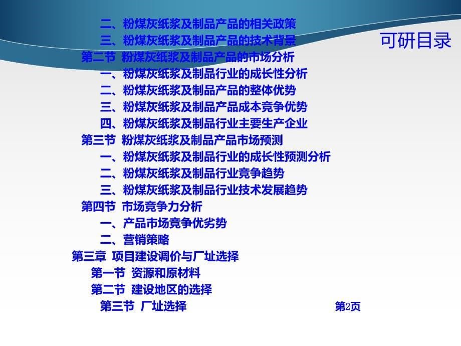 【广告传媒】粉煤灰纸浆及制品项目可行性研究报告ppt模版课件_第5页