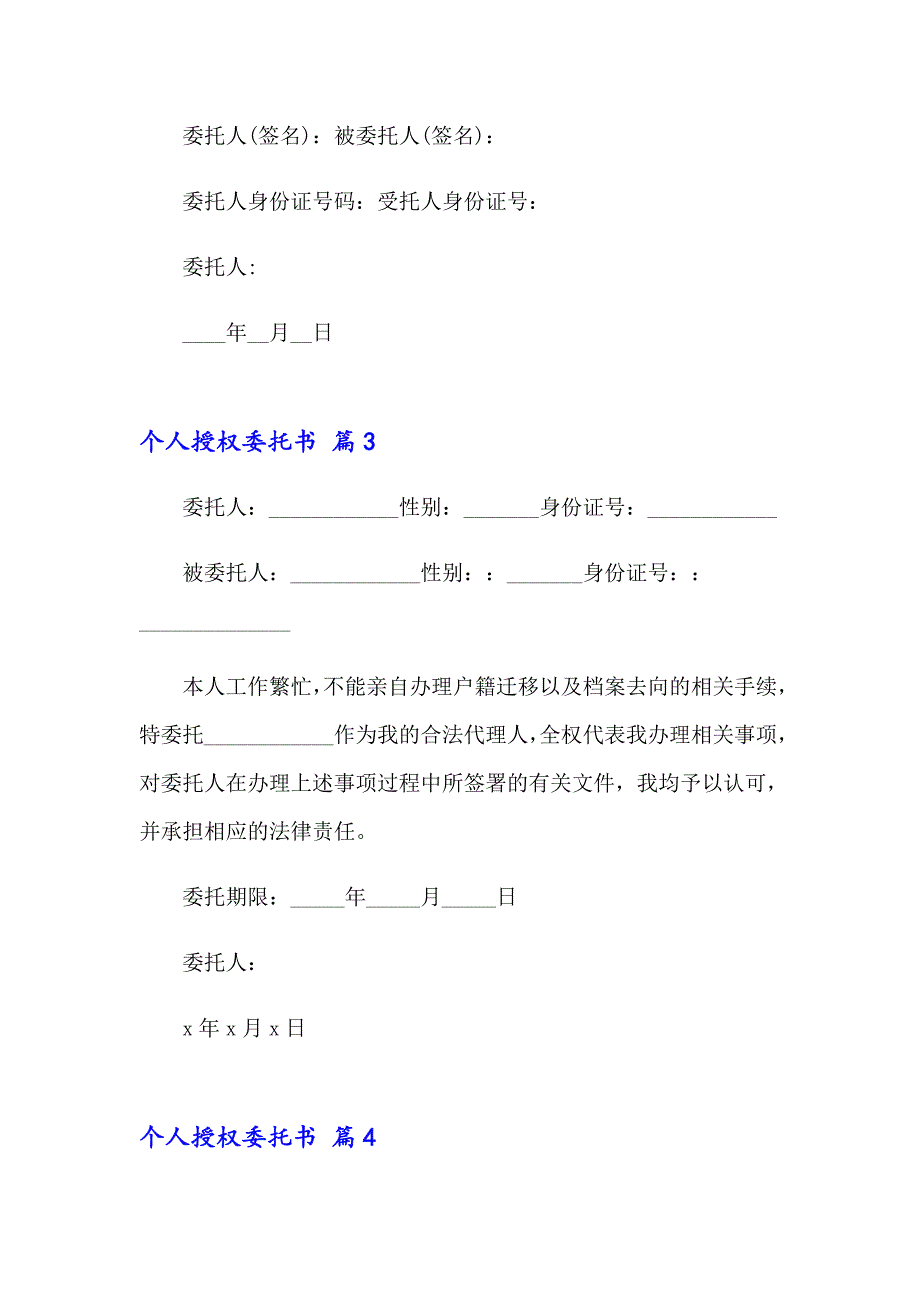 2023个人授权委托书范文集合6篇_第2页