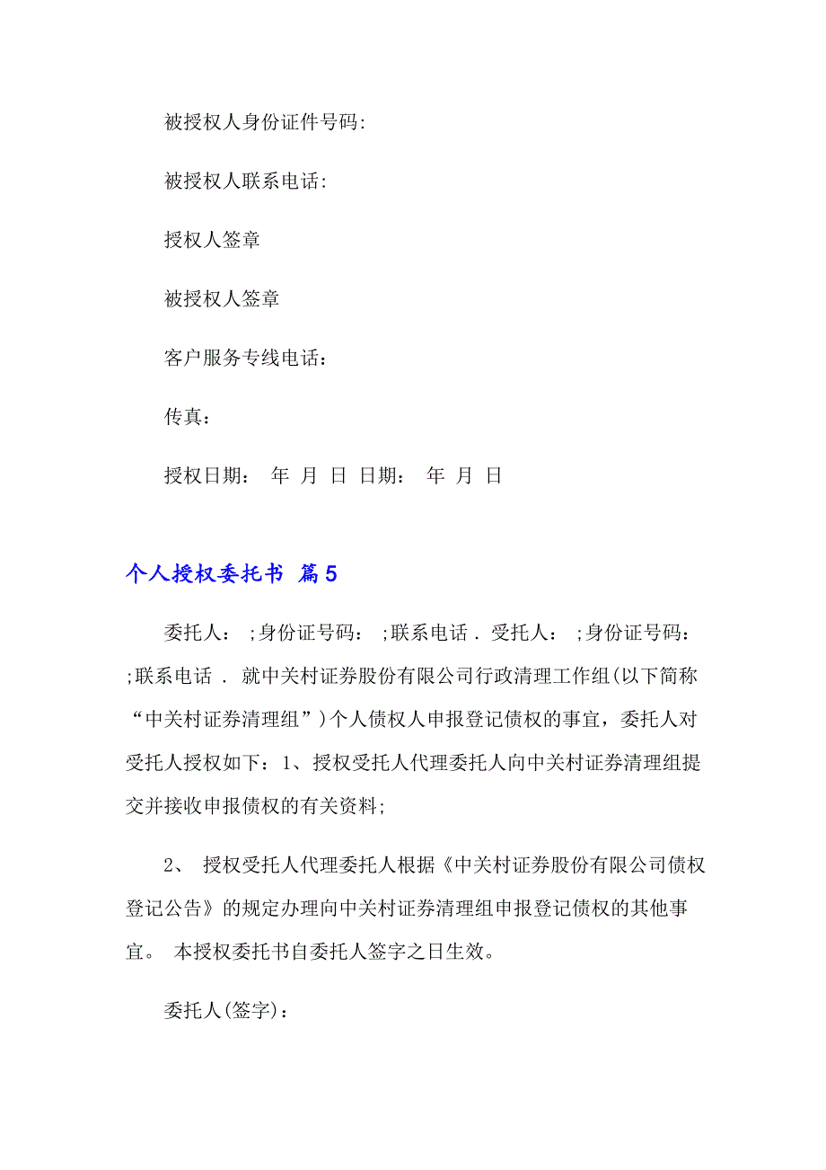 2023个人授权委托书范文集合6篇_第4页