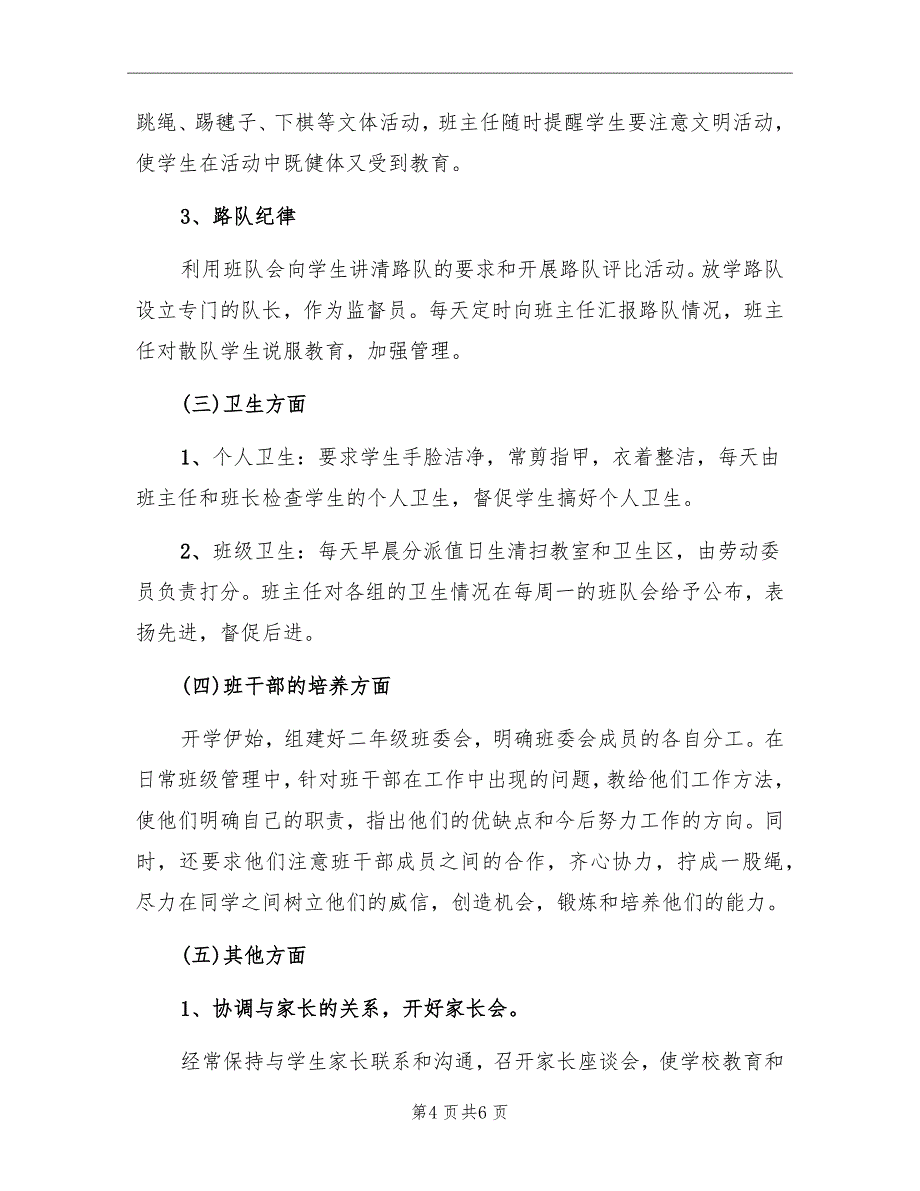 二年级班主任工作计划小学报告_第4页