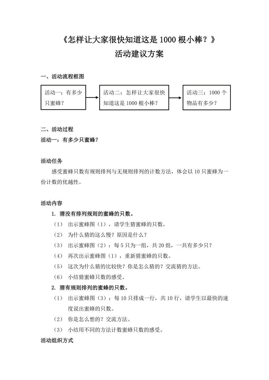 《怎样让大家很快知道这是1000根小棒？》活动建议方案.doc_第1页