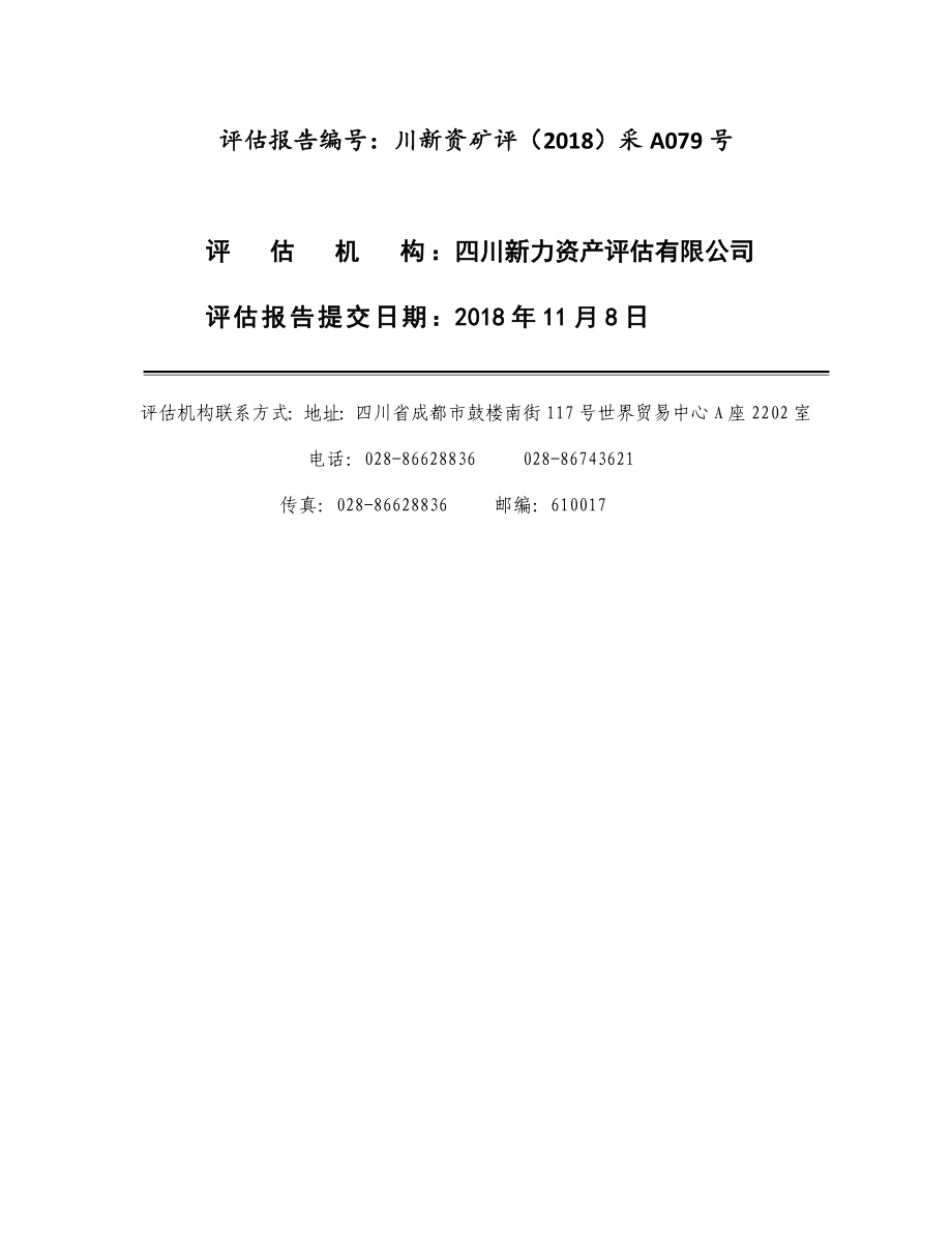 江西煤业集团有限责任公司安源煤矿采矿权出让收益评估报告.docx_第1页