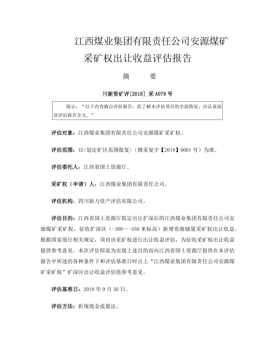 江西煤业集团有限责任公司安源煤矿采矿权出让收益评估报告.docx_第2页