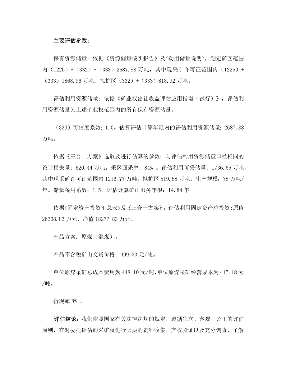 江西煤业集团有限责任公司安源煤矿采矿权出让收益评估报告.docx_第3页