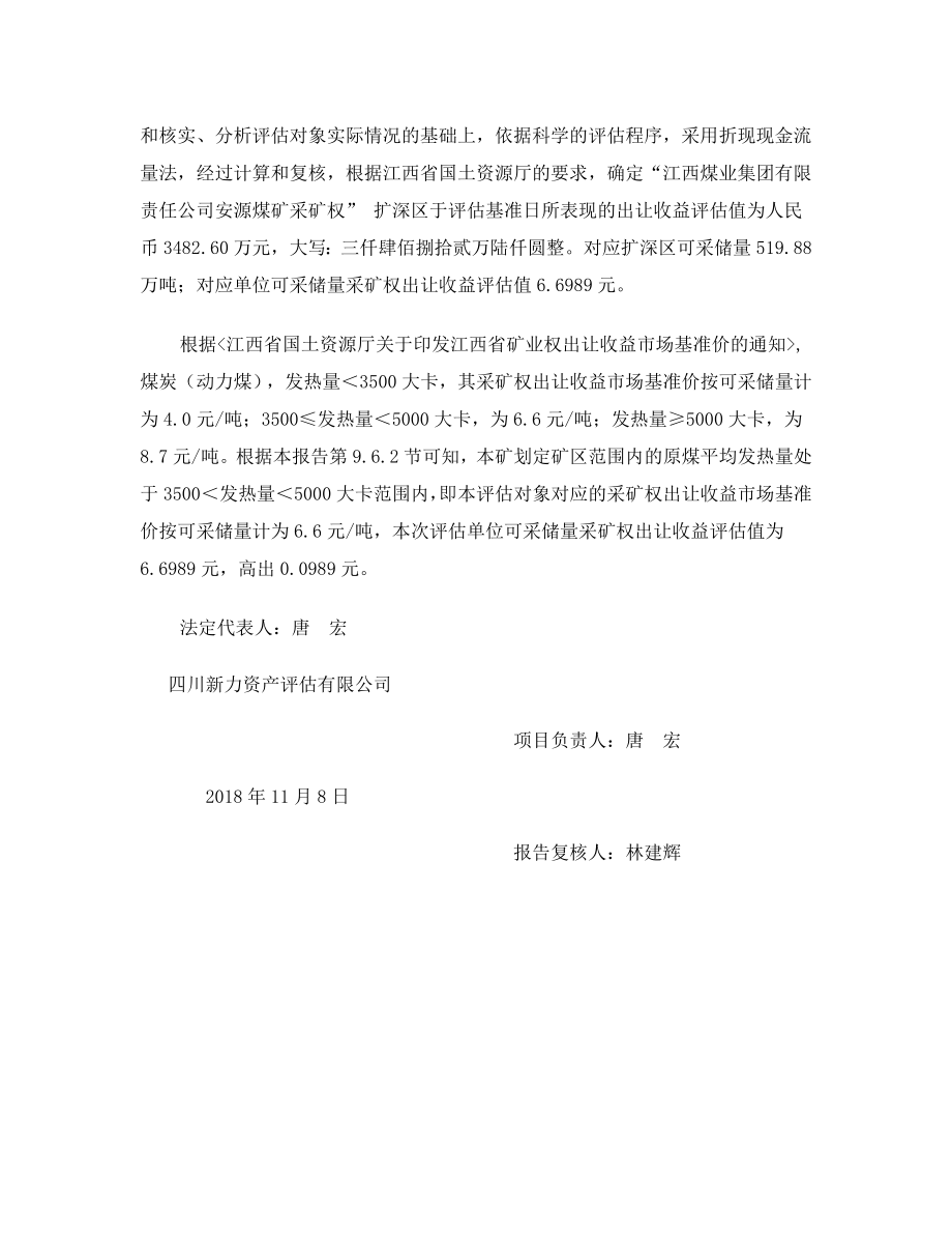 江西煤业集团有限责任公司安源煤矿采矿权出让收益评估报告.docx_第4页