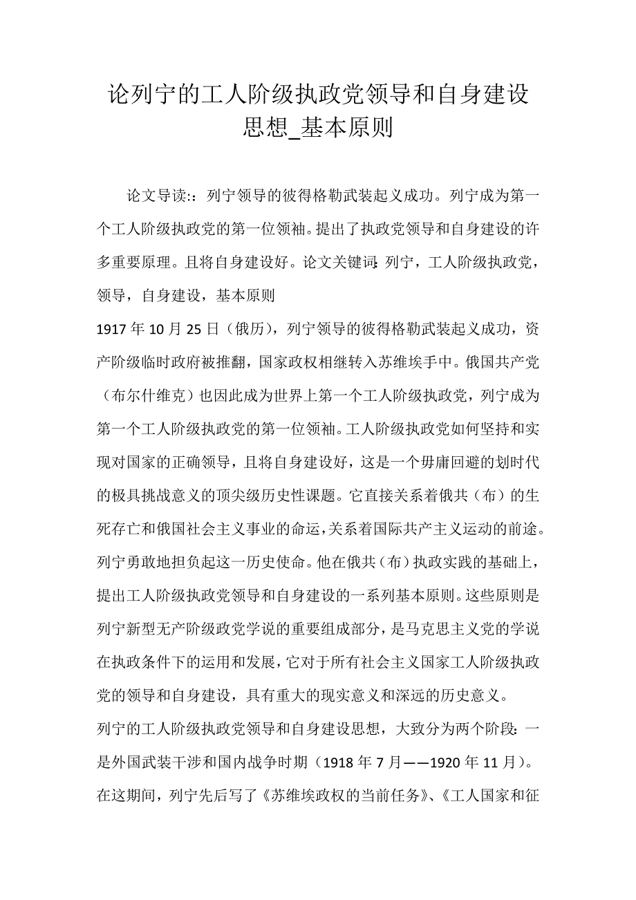 论列宁的工人阶级执政领导和自身建设思想_基本原则_第1页