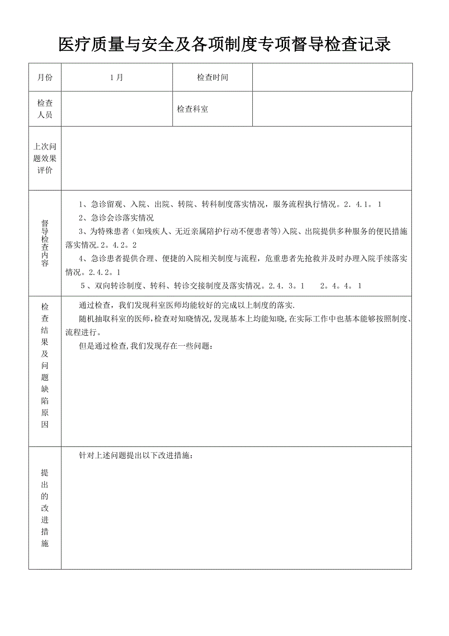 医疗质量与安全及各项制度专项督导检查记录_第1页