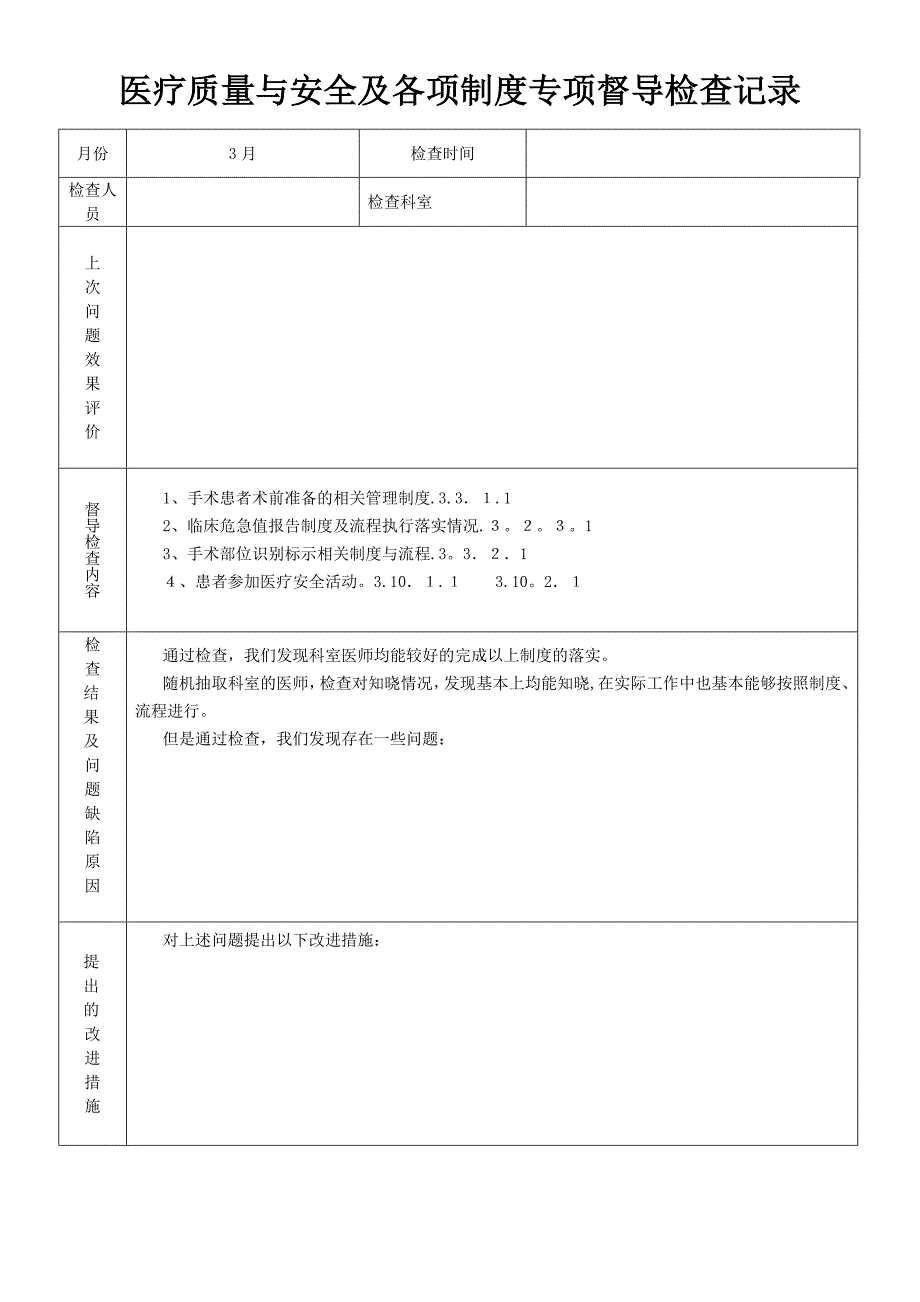 医疗质量与安全及各项制度专项督导检查记录_第3页
