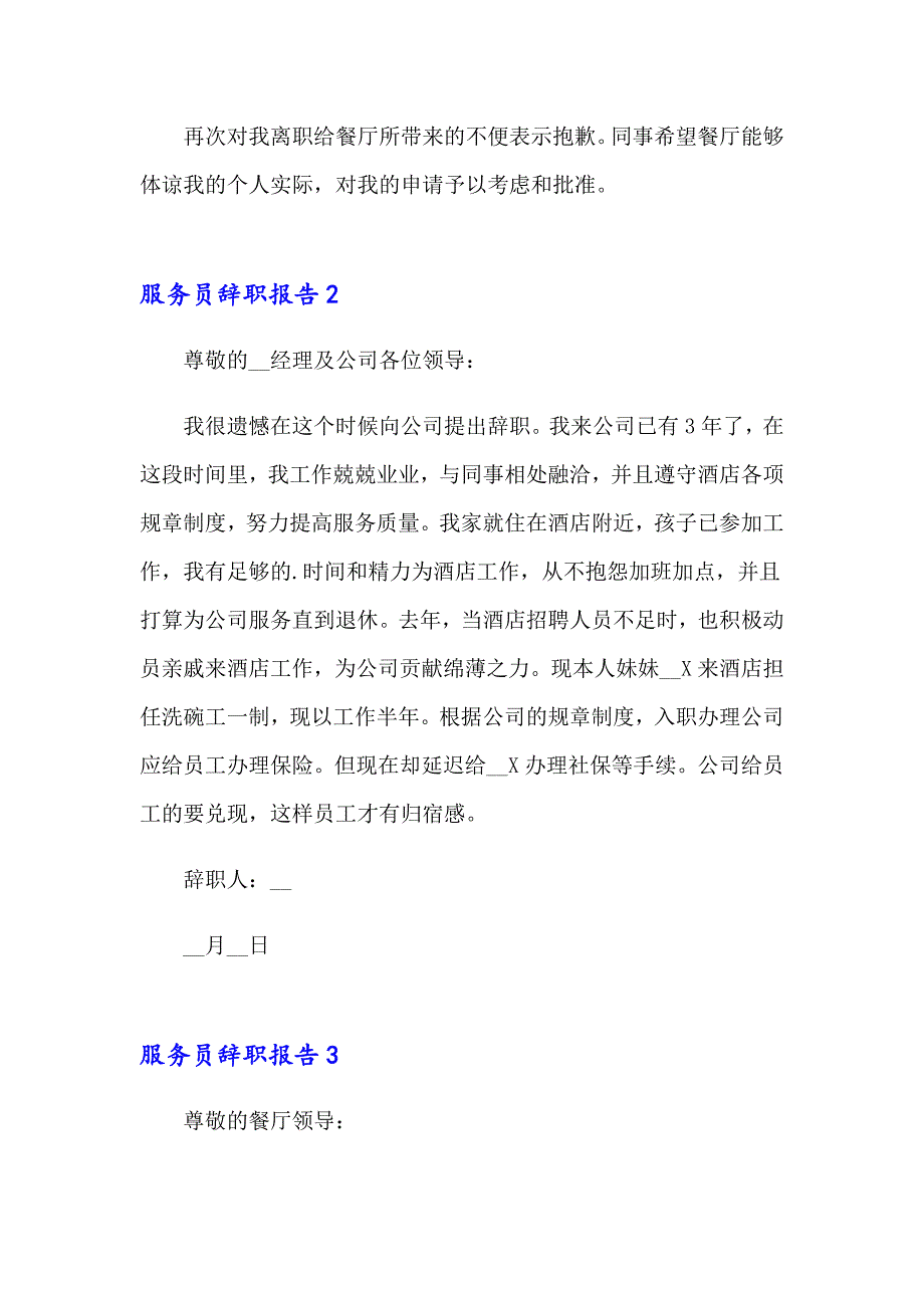 （精选汇编）2023服务员辞职报告汇编15篇_第2页