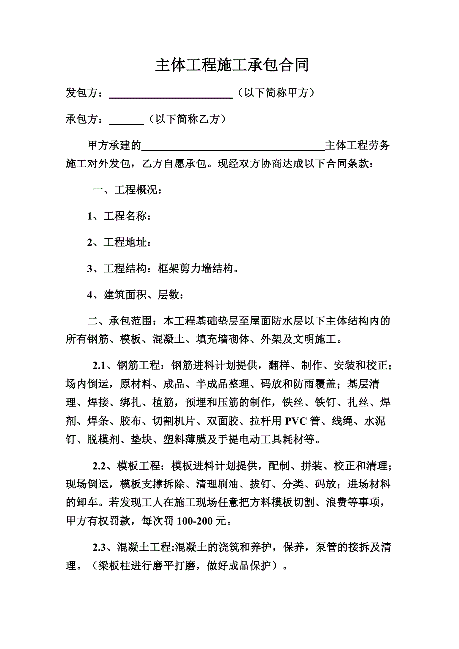 主体工程承包施工合同.docx_第2页