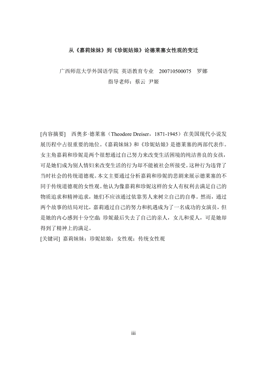 从《嘉莉妹妹》到《珍妮姑娘》论德莱塞女性观的变迁毕业论文_第5页