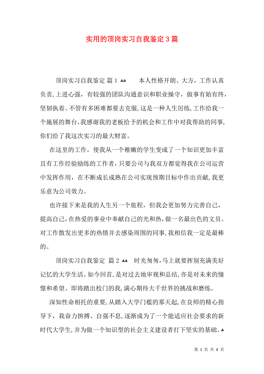 实用的顶岗实习自我鉴定3篇_第1页