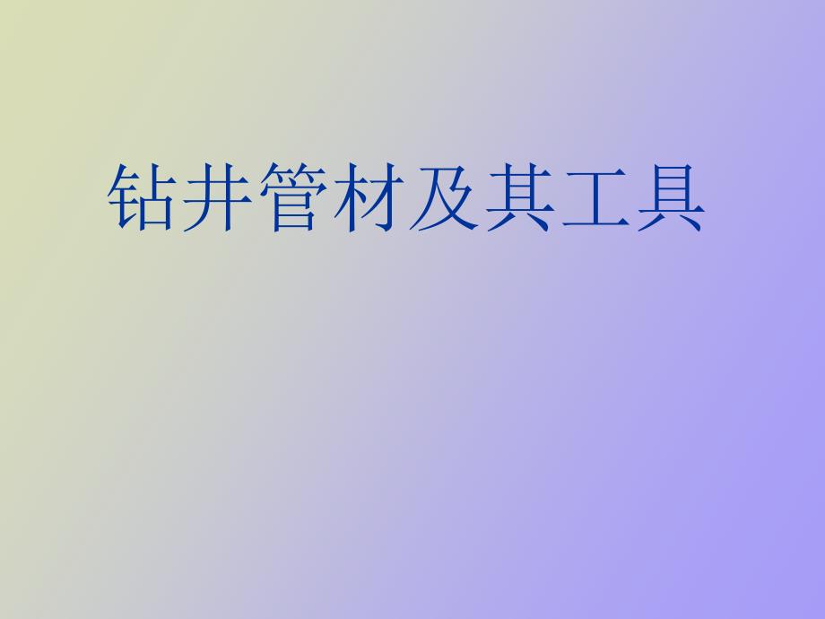 钻井管材及其工具_第1页