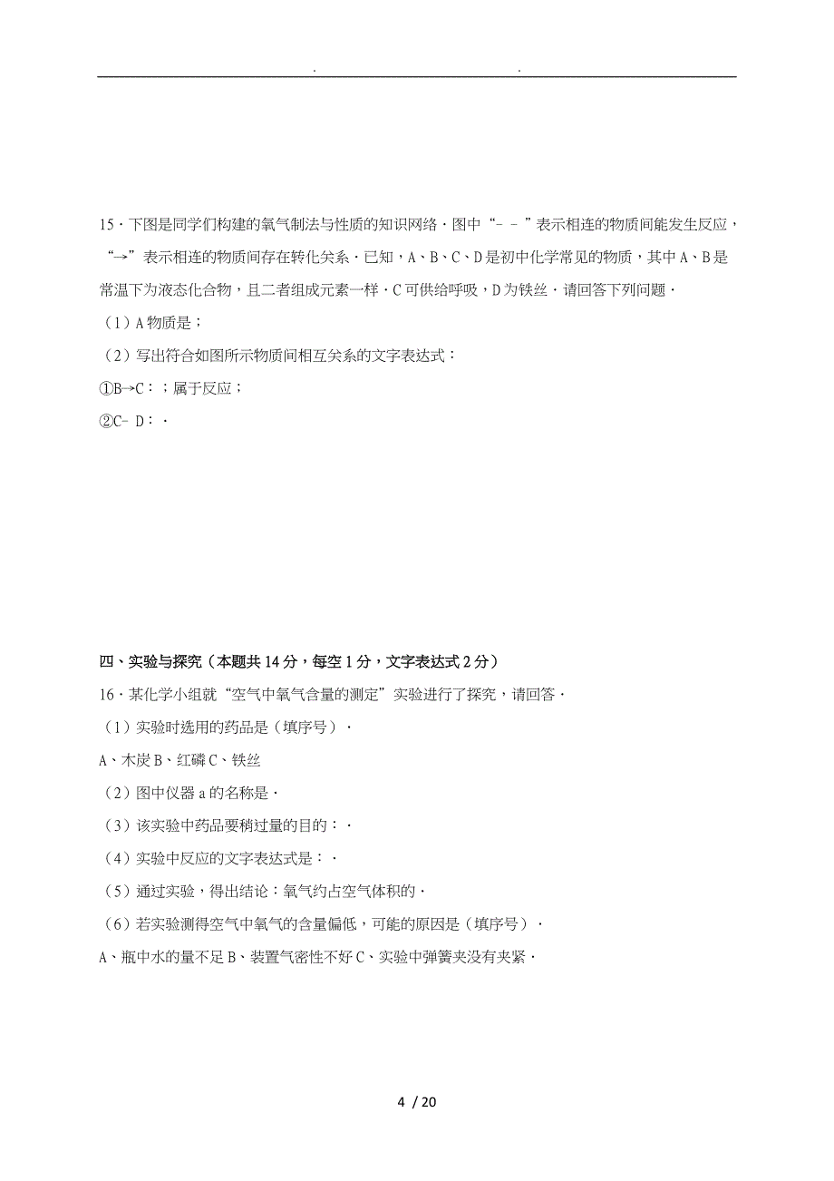 九年级化学上学期期中试题(含解析)新人版11_第4页