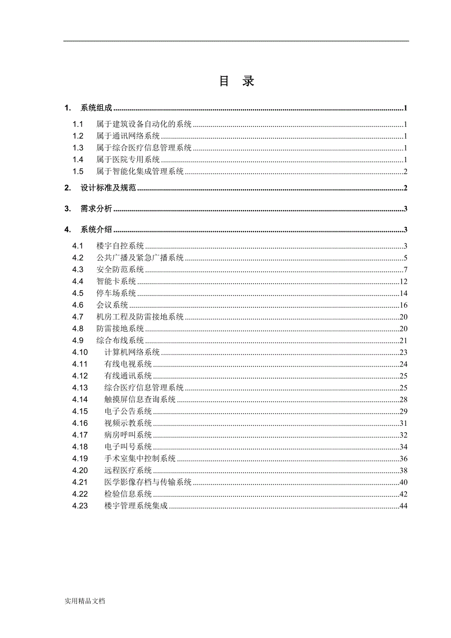 医院智能化系统介绍_第1页