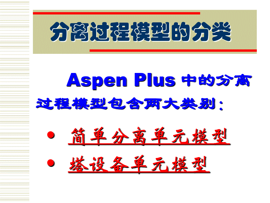 化工CAD基础：第五讲 分离单元的仿真设计（二）_第2页