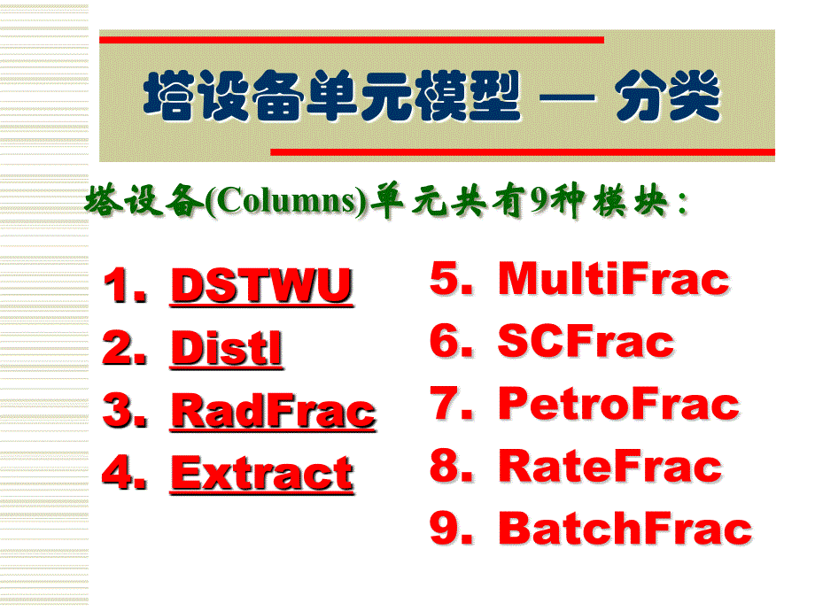 化工CAD基础：第五讲 分离单元的仿真设计（二）_第3页