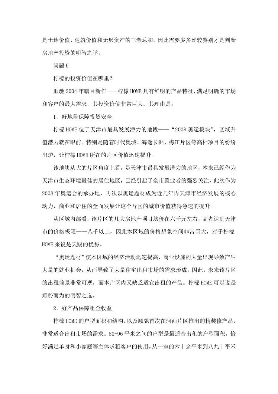 2007年天津柠檬home投资分析.doc_第5页