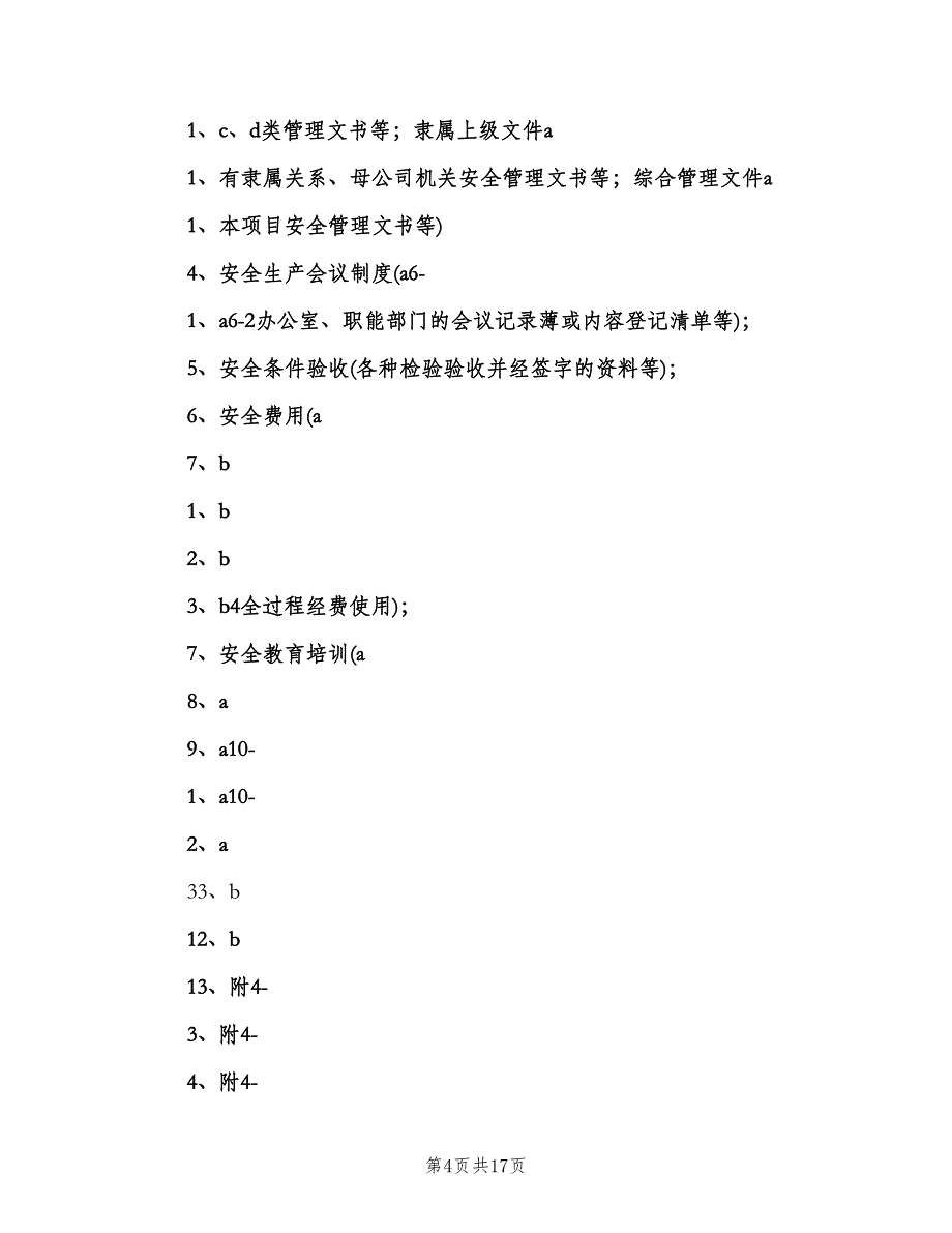 安全生产验收制度模板（四篇）.doc_第4页