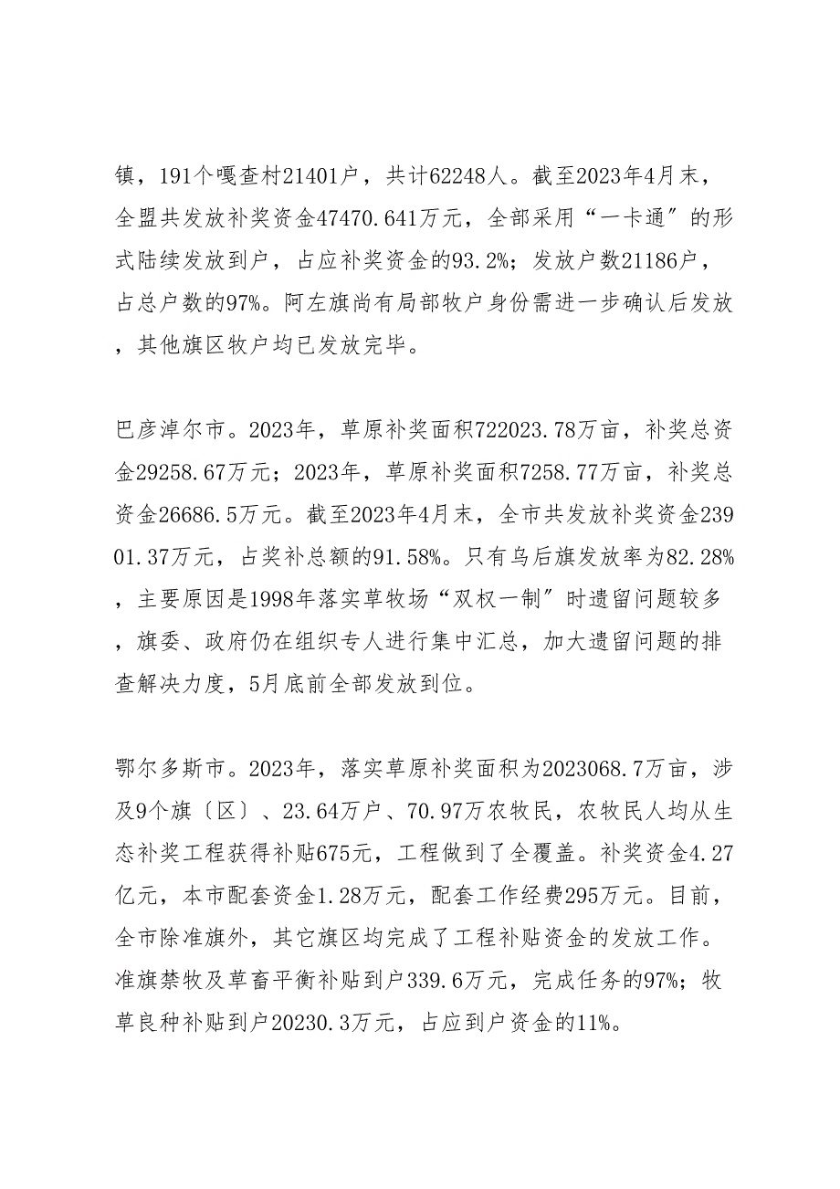 2023年工作落实情况调研报告草原生态保护补助奖励政策落实情况调研报告 .doc_第2页