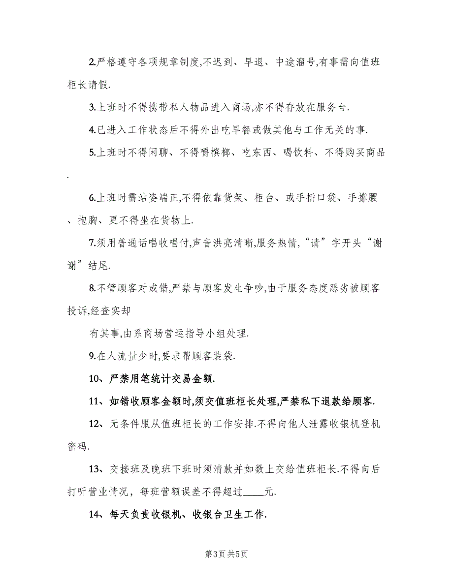 商场收银员岗位职责电子版（5篇）_第3页