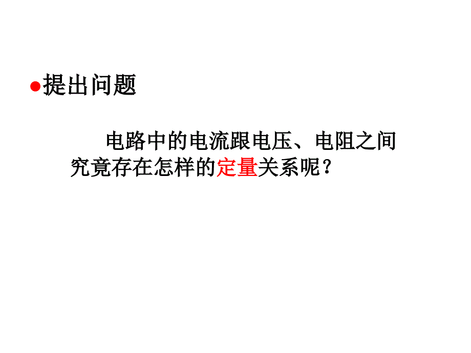 《171_电流与电压和电阻的关系》课件_第4页