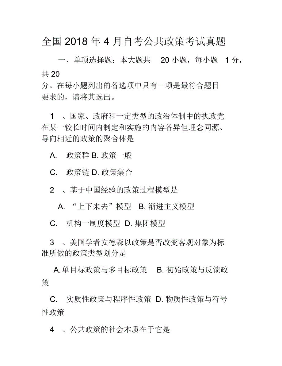 全国4月自考公共政策考试真题_第1页