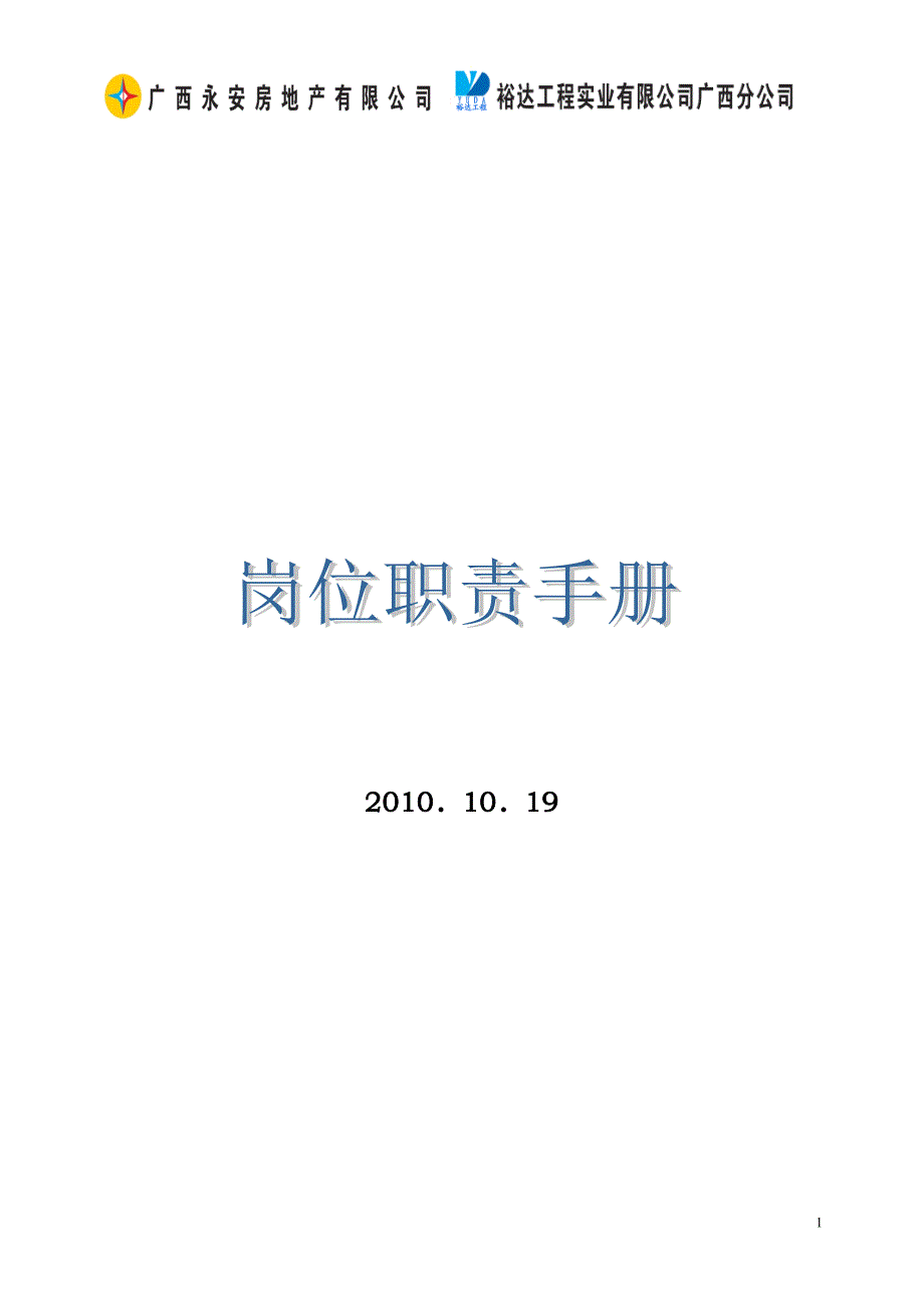 XX公司岗位与职责手册.doc_第1页