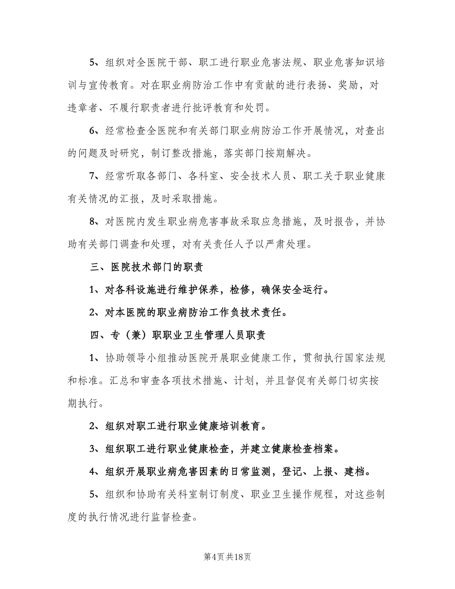 医院卫生管理制度模板（5篇）_第4页