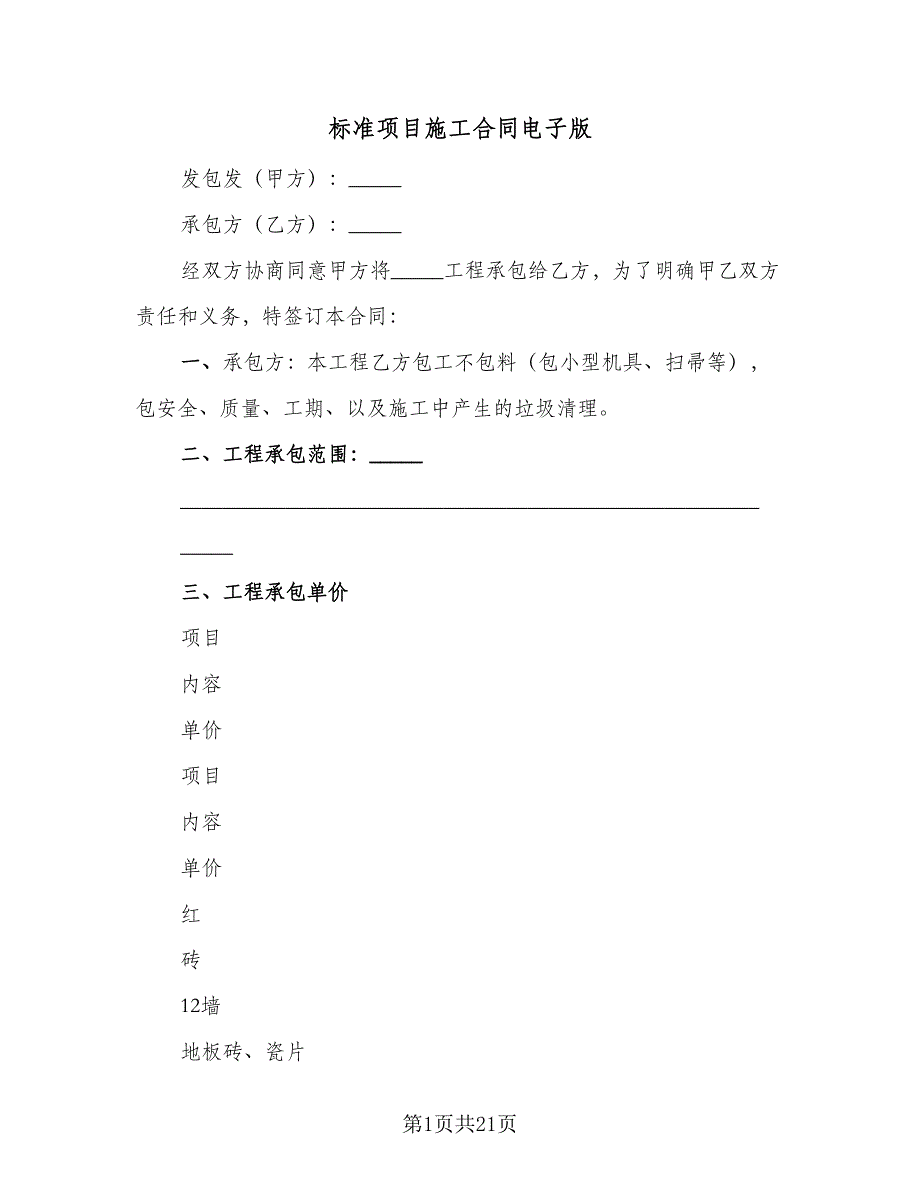 标准项目施工合同电子版（6篇）.doc_第1页