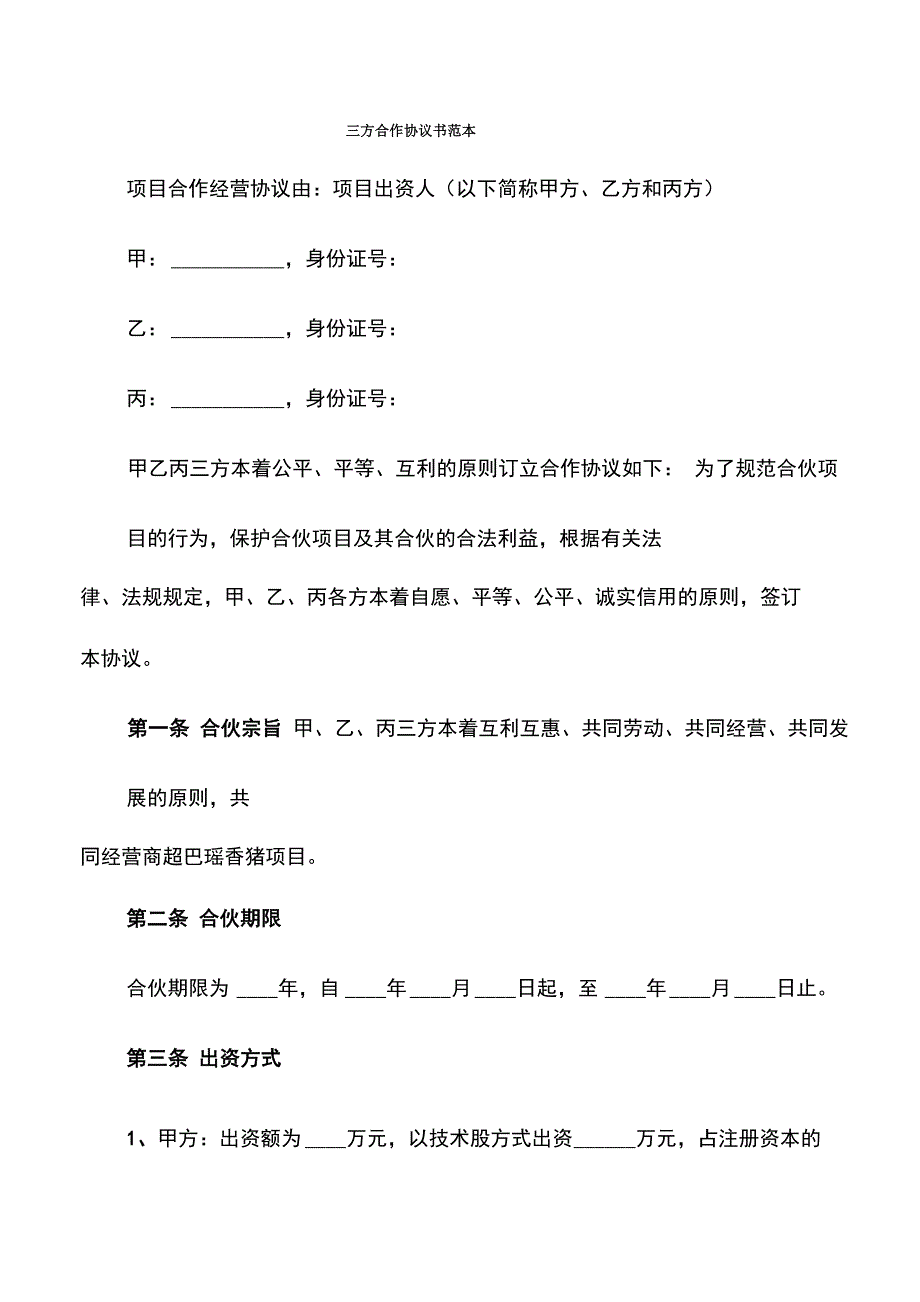 三方合作协议书范本(12篇)_第1页