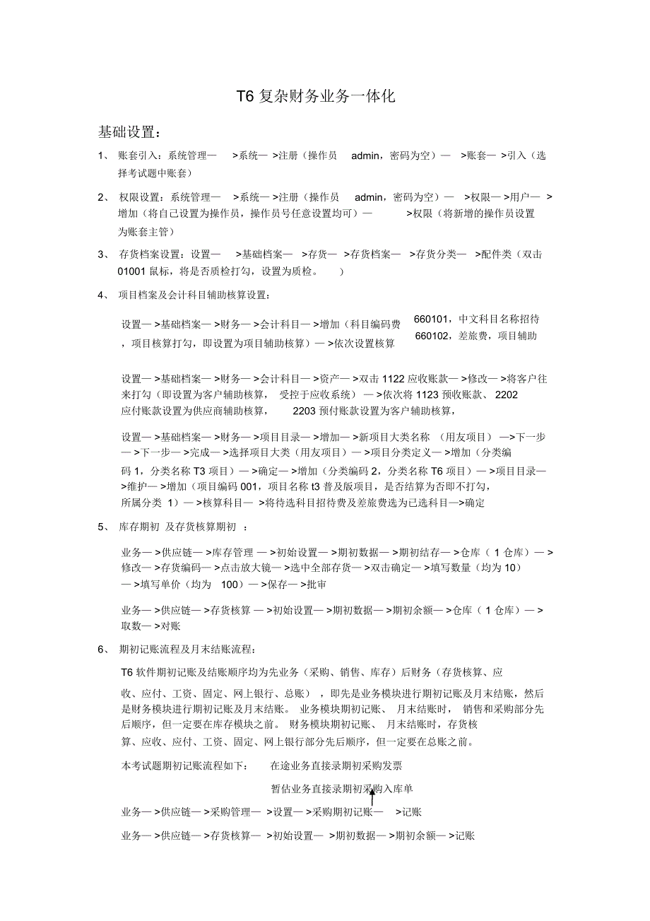 T6复杂财务业务一体化流程考试操作手册范本_第1页